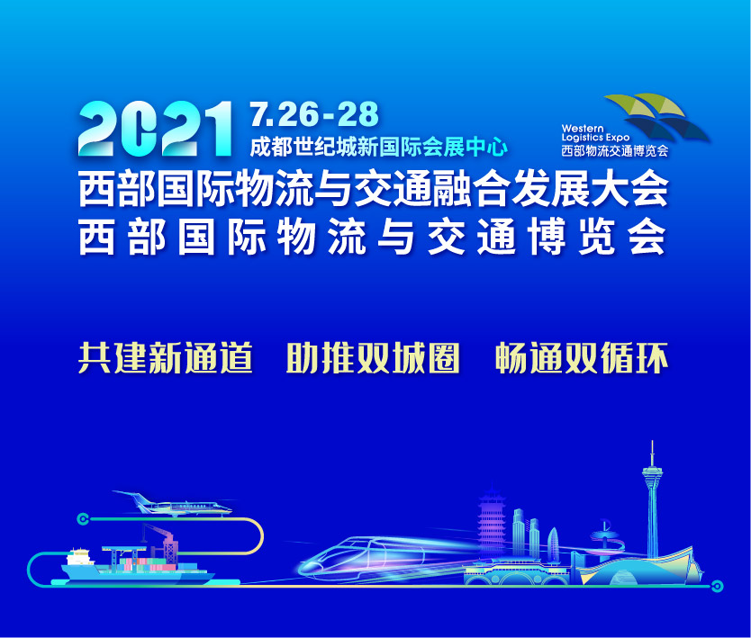 2021西部国际物流与交通博览会