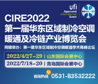 CIRE2022华东区域制冷、空调暖通及冷链产业博览会