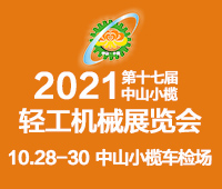 2021第十七届中国中山·小榄轻工机械展