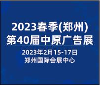 2023春季(郑州)第40届中原广告展