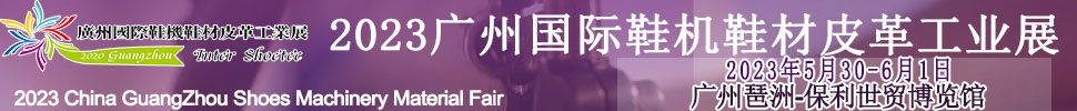 2023CSE广州国际鞋业博览会暨广州国际鞋业、皮革及材料设备展览会