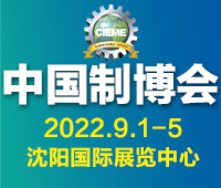 CIEME2022第二十一届中国国际装备制造业博览会