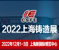 2023第十九届中国(上海)国际铸造展览会