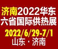 2022第24届山东国际供热供暖、锅炉及空调技术与设备展览会