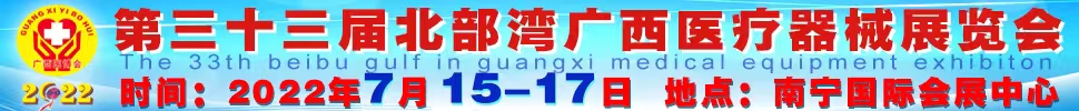 2022第三十三届北部湾广西医疗器械展览会