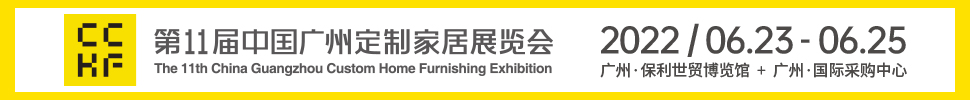 2022第11届中国（广州）定制家居展览会
