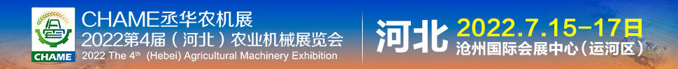 2022第四届河北国际农业机械展览会