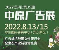 2022(郑州)第39届中原广告展