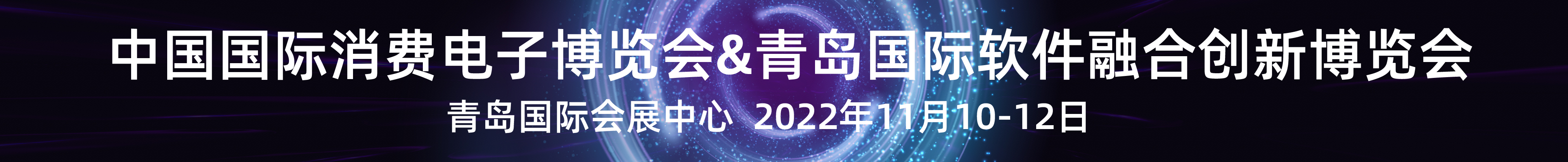 2022中国国际消费电子博览会/青岛国际软件融合创新博览会