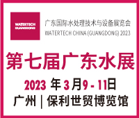 2023第七届广东水展（广东水处理技术与设备展览会）
