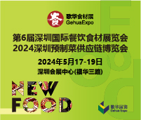2024第6届深圳国际餐饮食材展览会