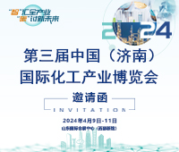 2024第三届中国（济南）国际化工产业博览会