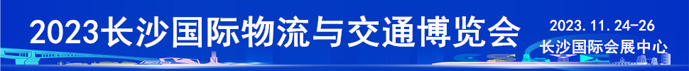 2023长沙国际物流与交通博览会