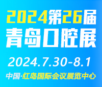 2024第26届中国(青岛)国际口腔器材展览会暨学术交流会