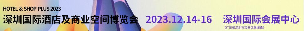 2023深圳国际酒店工程设计与用品博览会
