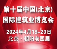 2024第十届中国国际建筑业博览会