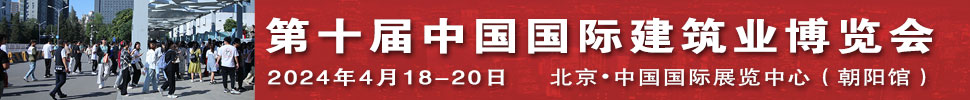 2024第十届中国国际建筑业博览会