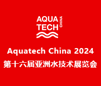 2024AQUATECH CHINA第十六届亚洲水技术展览会丨水展丨水处理展