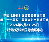 中国（成都）绿色能源发展大会<br>2024第二十一届四川国际电力产业博览会
