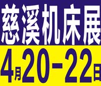 2024第17届中国(慈溪)工业博览会