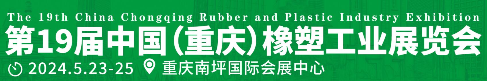 2024中国（重庆）橡胶技术工业展览会