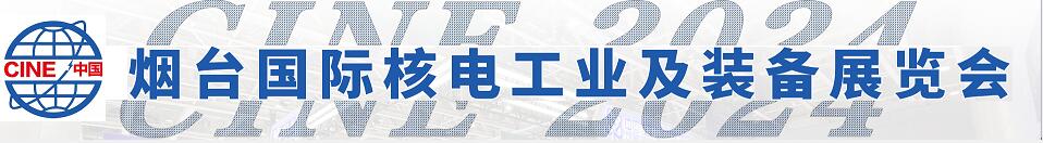 2024第十七届中国（烟台）国际核电工业及装备展览会/2024中国（烟台）核能安全暨核电产业链高峰论坛