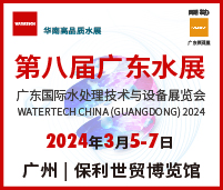 2024第八届广东水展（广东水处理技术与设备展览会）