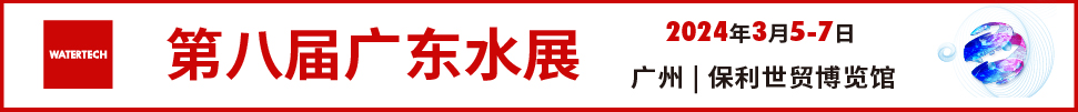 2024第八届广东水展（广东水处理技术与设备展览会）