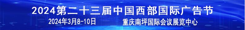 2024第二十三届中国西部国际广告节暨迪培思重庆广告标识展