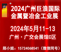 2024广州巨浪国际金属暨冶金工业展览会