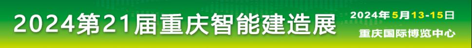 2024中国（重庆）国际智能建造与绿色建筑产业博览会
