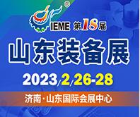 2023第18届中国（山东）国际装备制造业博览会