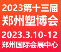 2023第十三届中国（郑州）塑料产业博览会