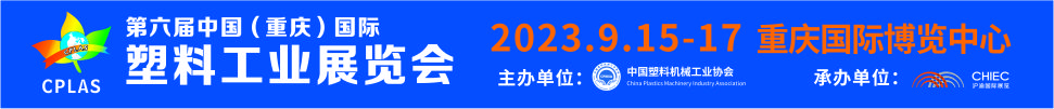 2023第六届中国（重庆）国际塑料工业展览会