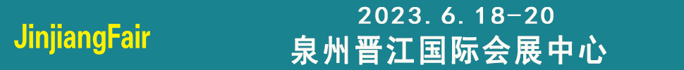 2023第十四届福建（晋江）国际纺织机械展览会