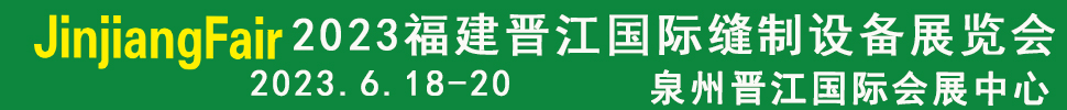 2023第十四届福建（晋江）国际缝制设备展览会