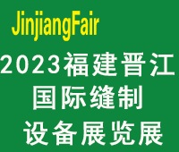 2023第十四届福建(晋江)国际缝制设备展览会