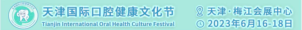 2023天津国际口腔健康文化节
