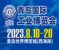 2023第五届青岛国际工业博览会
