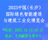 2023第六届中国（长沙）国际绿色智能建造与建筑工业化博览会