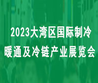 2023大湾区(深圳)国际制冷、空调、供暖、通风及冷链产业展览会