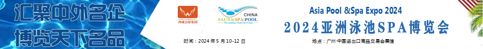 2024第19届亚洲泳池SPA博览会