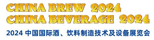 2024中国国际酒、饮料制造技术及设备展览会