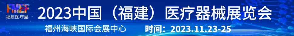 2023第二届福建数智医疗器械博览会