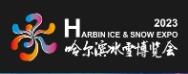 2023哈尔滨冰雪博览会