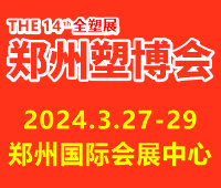 2024第十四届中国（郑州）塑料产业博览会