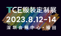 2023TCE服装定制展(深圳展)