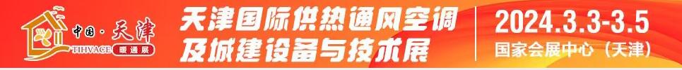 2024天津国际供热通风空调及城建设备与技术展览会