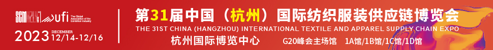 2023第31届中国(杭州)国际纺织服装供应链博览会
