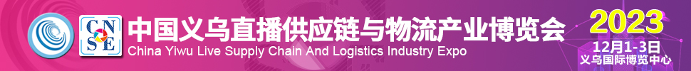 2023中国义乌直播供应链与物流产业博览会